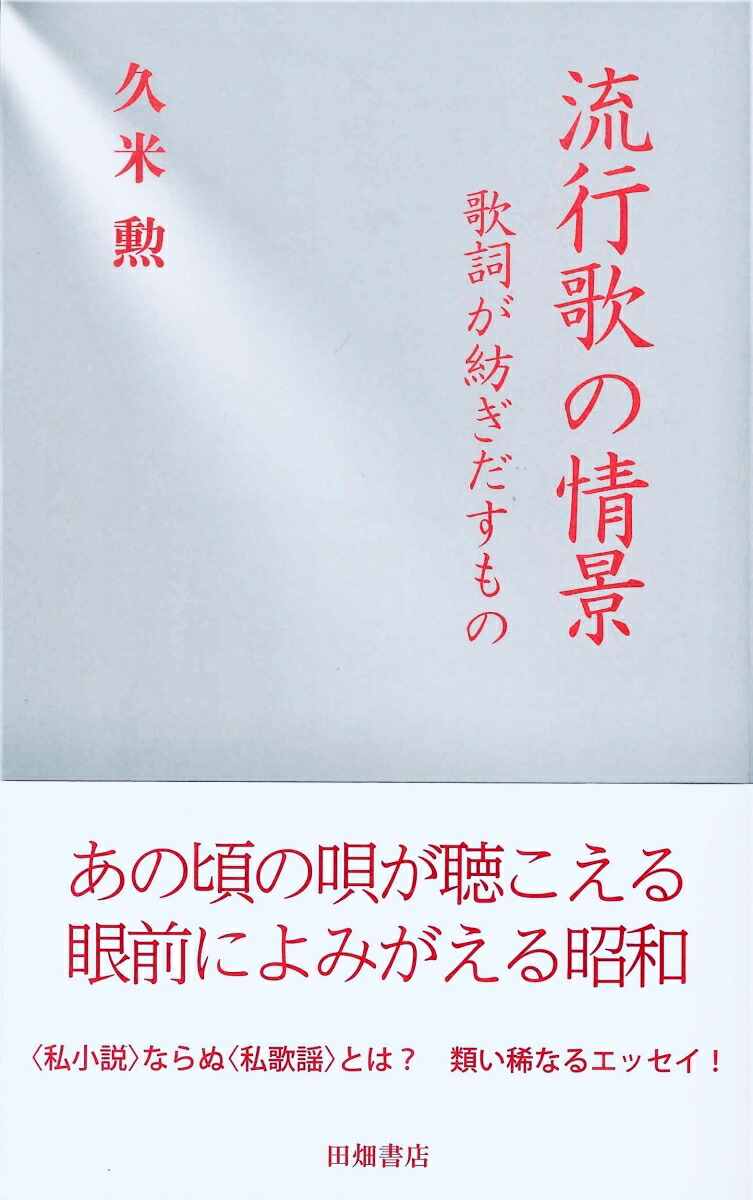 楽天ブックス 流行歌の情景 歌詞が紡ぎだすもの 久米 勲 本