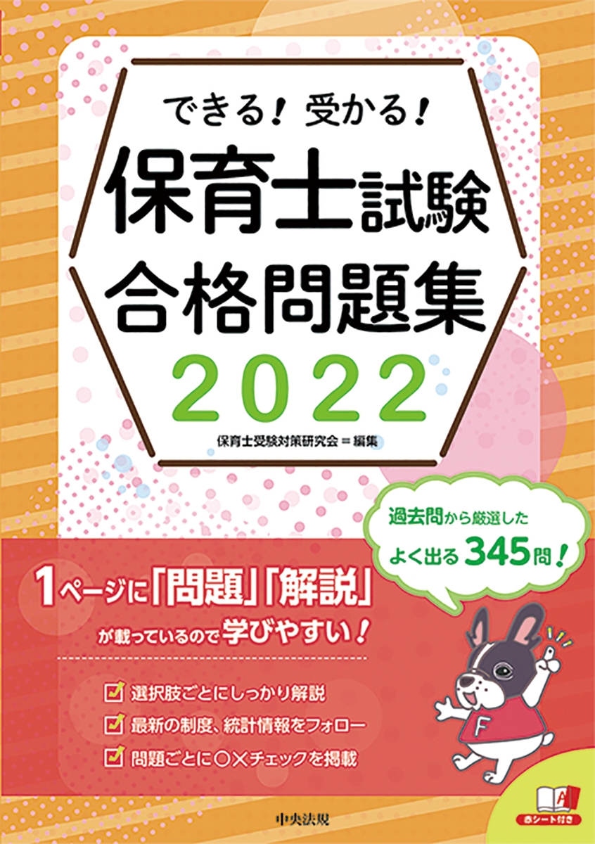 楽天ブックス: できる！受かる！保育士試験合格問題集2022 - 保育士