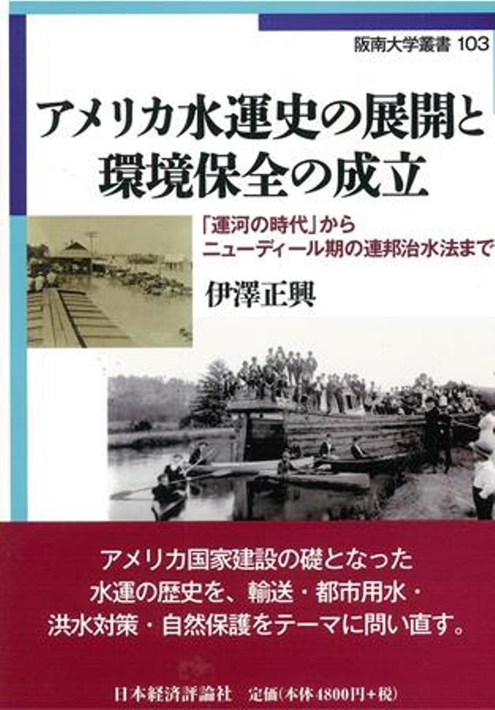 アメリカ水運史の展開と環境保全の成立画像