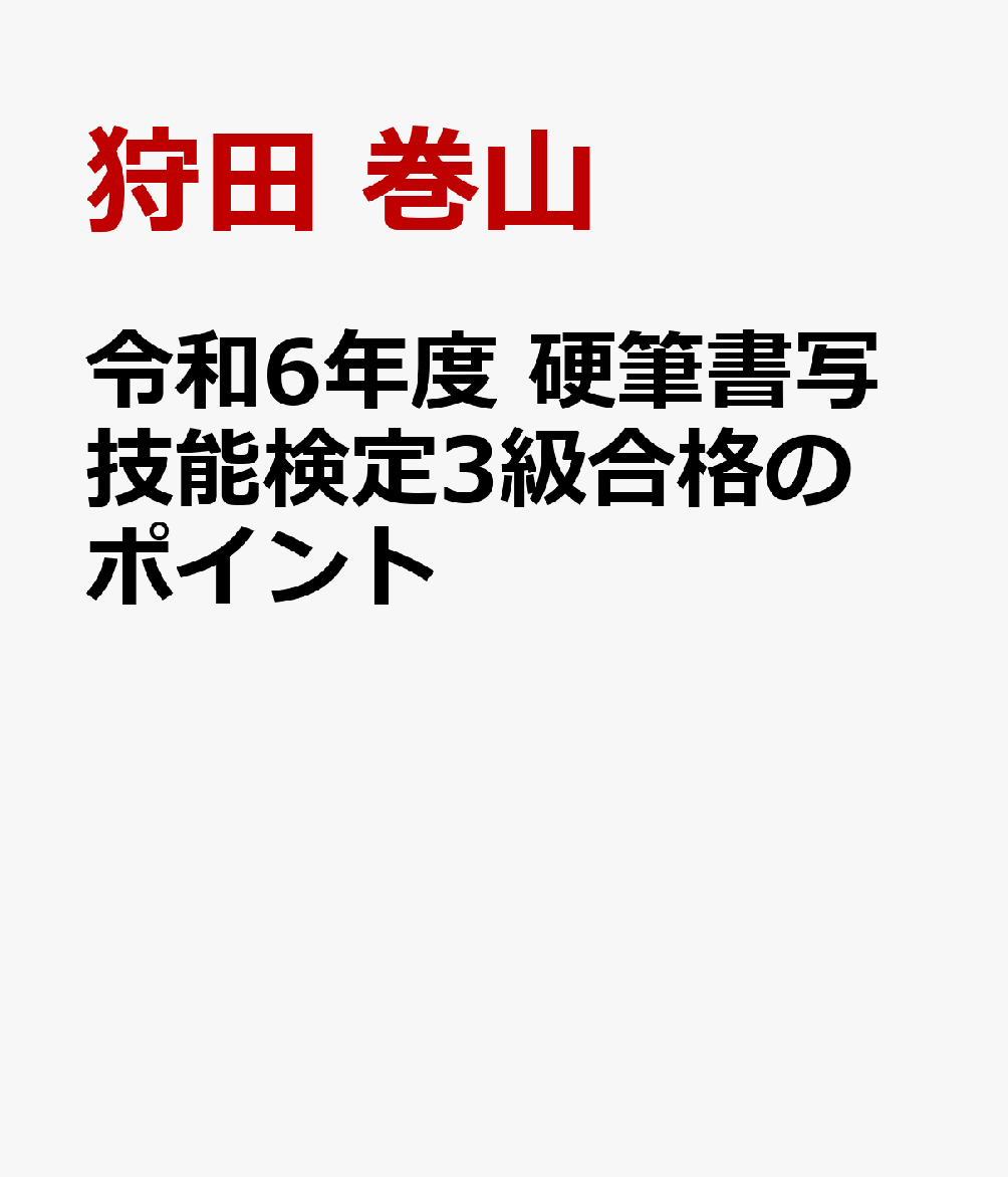 令和3年度 硬筆書写技能検定3級合格のポイント - アート