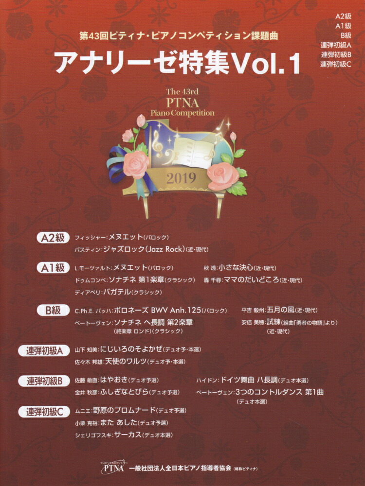 第43回ピティナピアノコンペティション課題曲　2019年　アナリーゼ特集　Vol．1　A2級・A1級・B級・連弾初級A・連弾初級B・連弾初級C