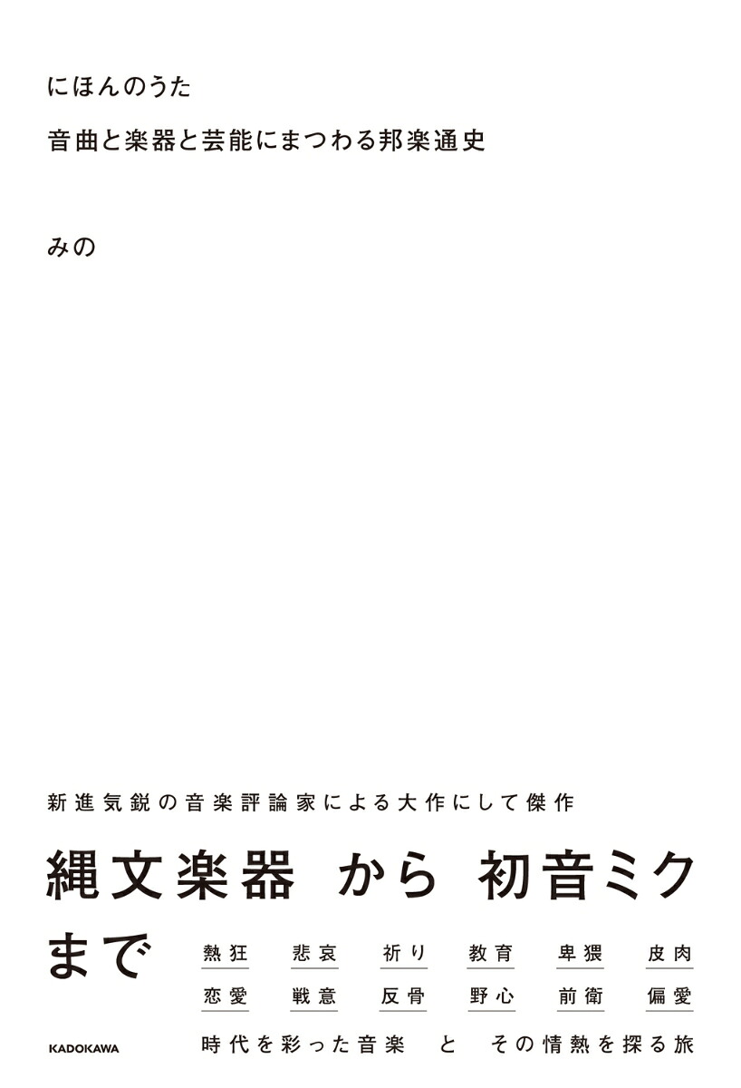 にほんのうた音曲と楽器と芸能にまつわる邦楽通史[みの]