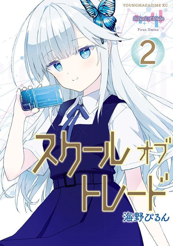 スクールオブトレード(2) 表紙