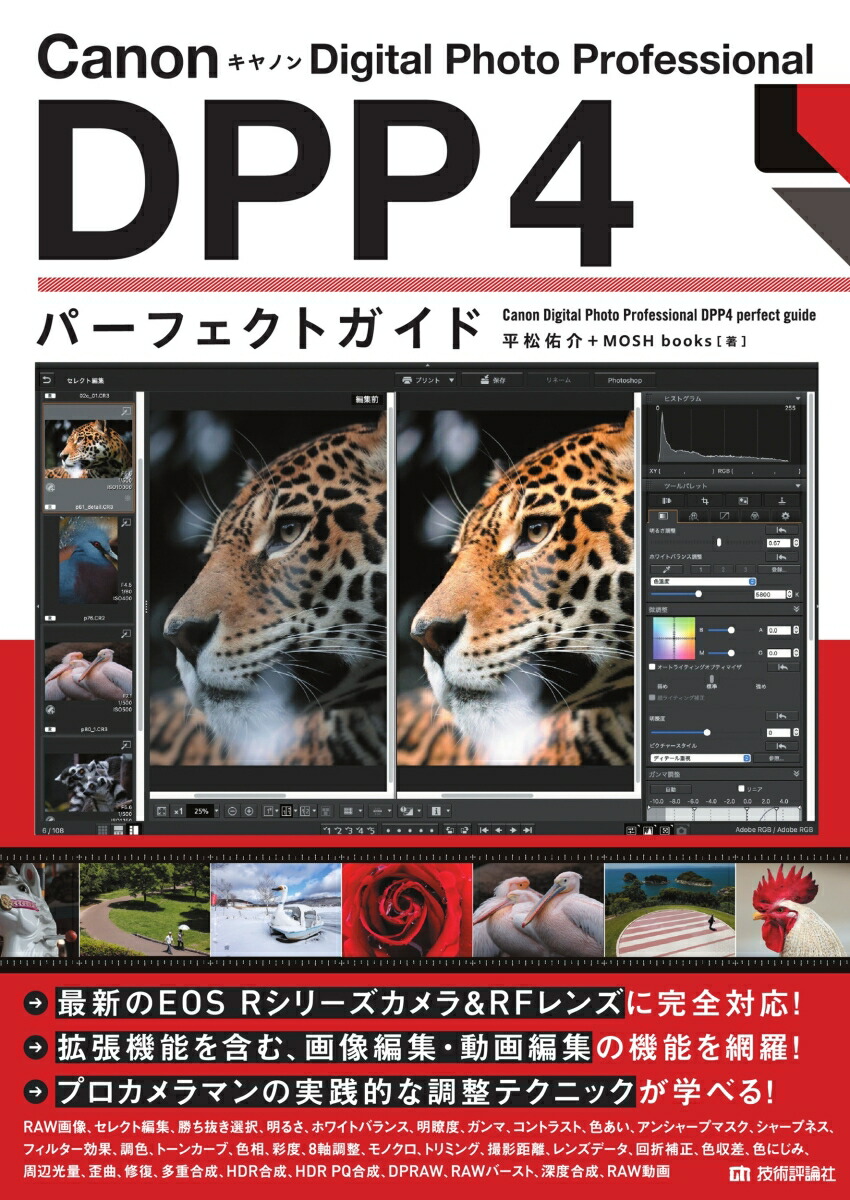 Canon キヤノン Digital Photo Professional　DPP4　パーフェクトガイド画像