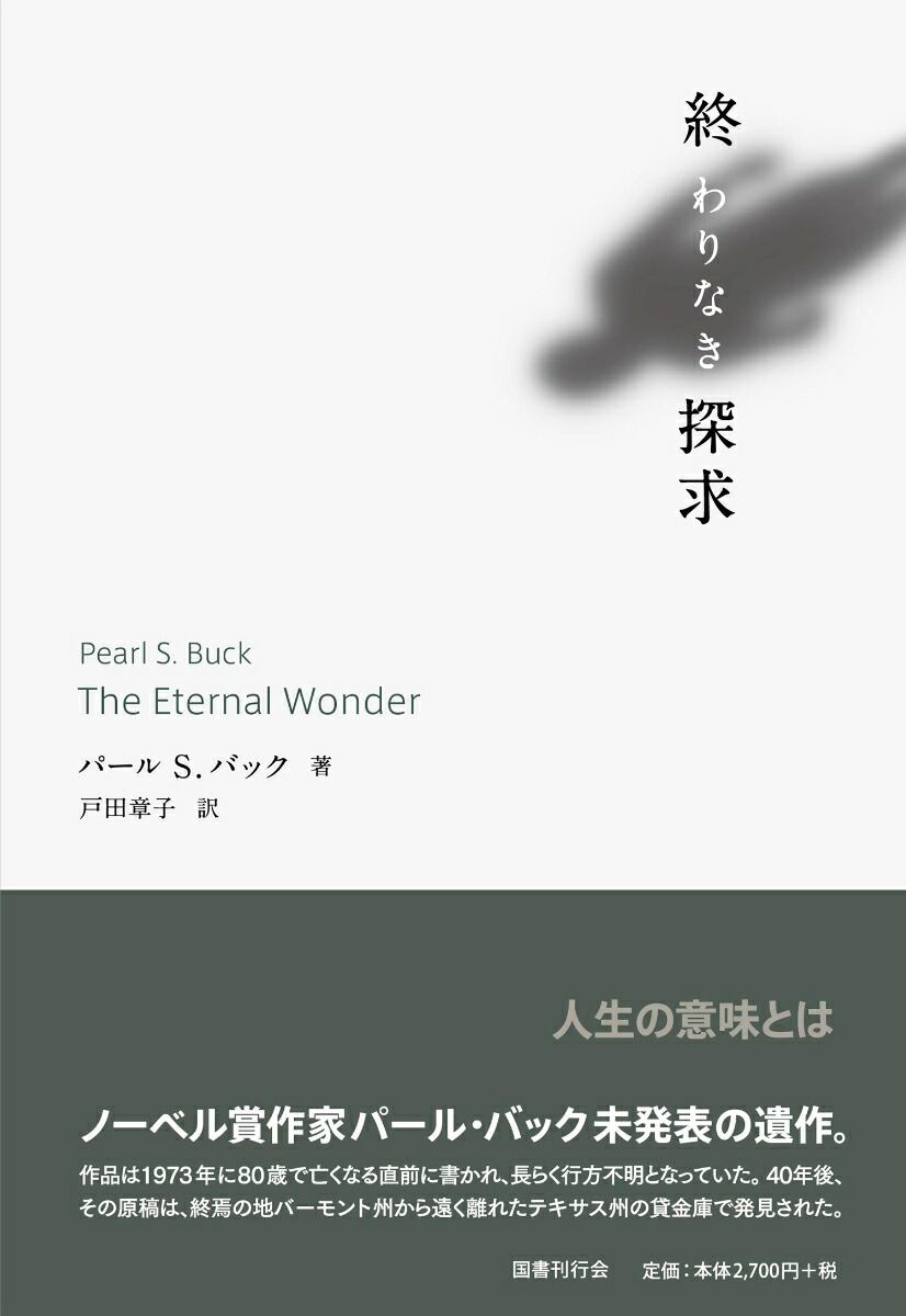 楽天ブックス 終わりなき探求 パール バック 本