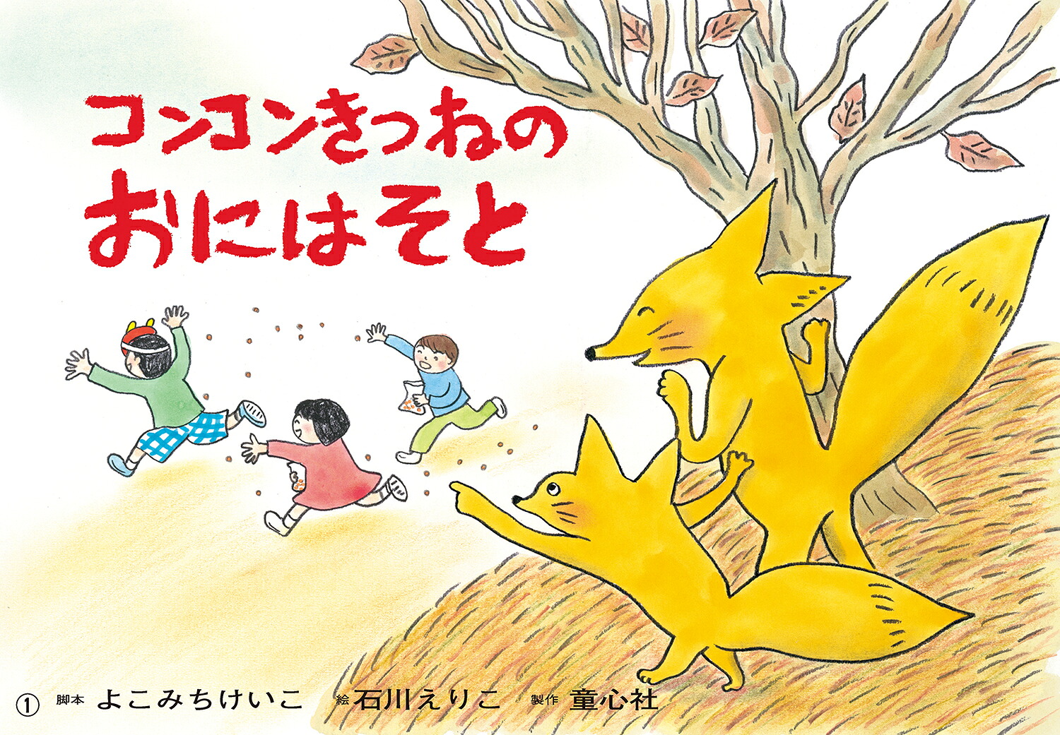 コンコンきつねのおにはそと（2021年度定期紙芝居年少向けおひさまこんにちは2月号）[よこみちけいこ]