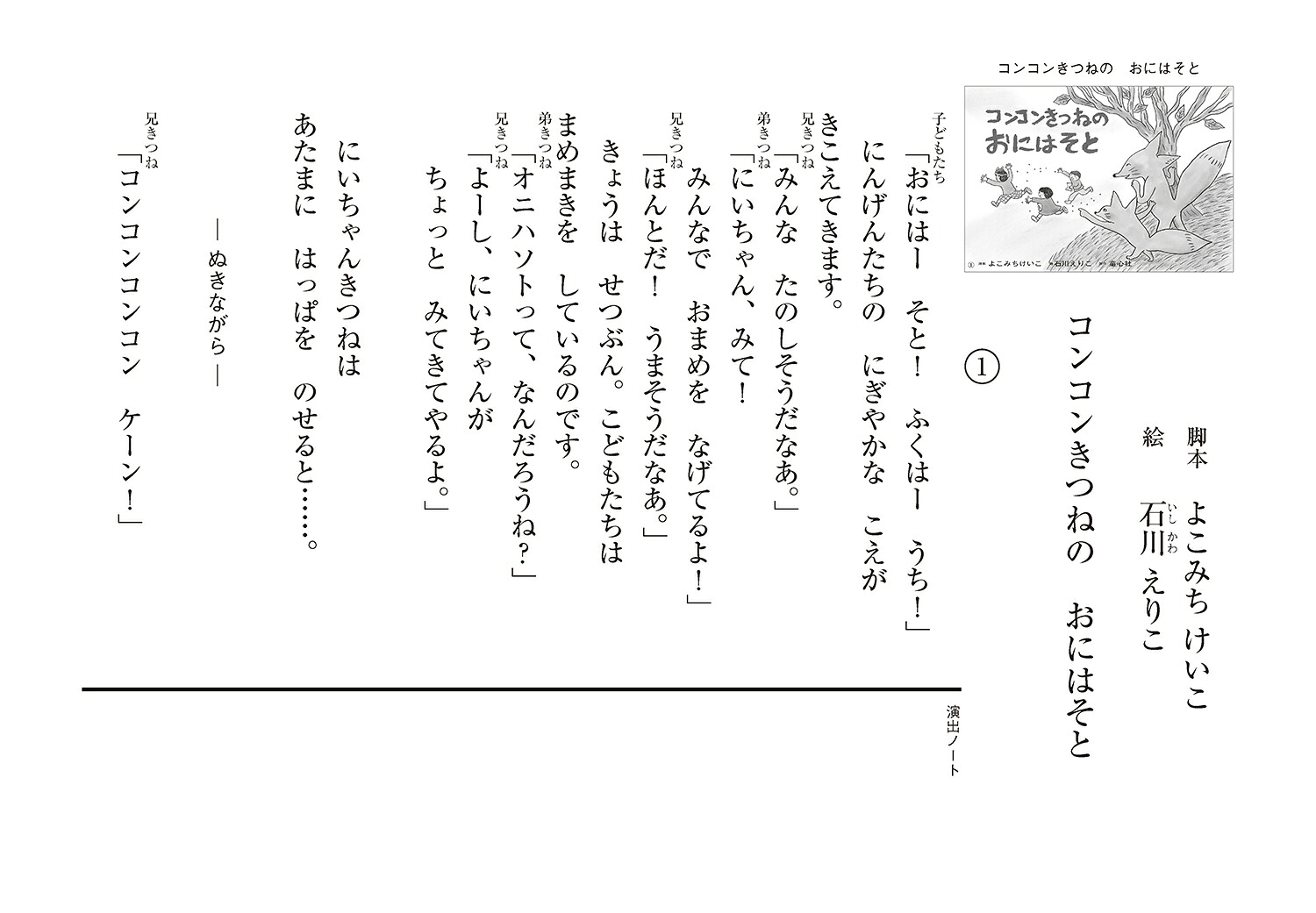 コンコンきつねのおにはそと（2021年度定期紙芝居年少向けおひさまこんにちは2月号）[よこみちけいこ]