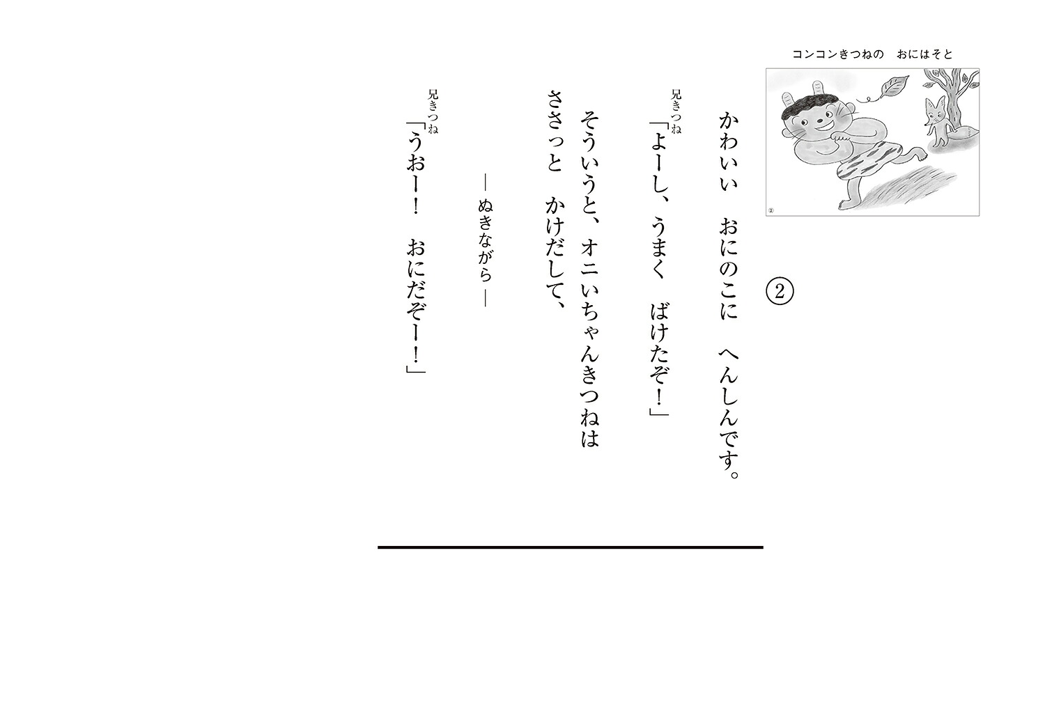 コンコンきつねのおにはそと（2021年度定期紙芝居年少向けおひさまこんにちは2月号）[よこみちけいこ]