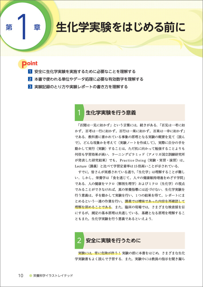 生化学実験（栄養科学イラストレイテッド）[鈴木敏和]