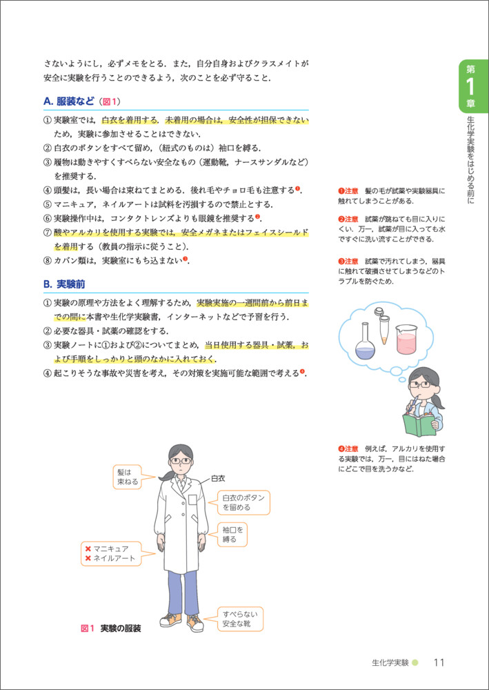 生化学実験（栄養科学イラストレイテッド）[鈴木敏和]