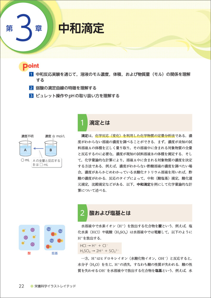 生化学実験（栄養科学イラストレイテッド）[鈴木敏和]