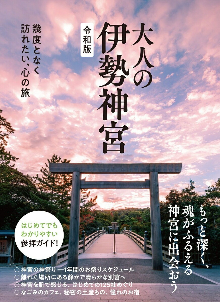 大人の伊勢神宮 令和版 幾度となく訪れたい、心の旅