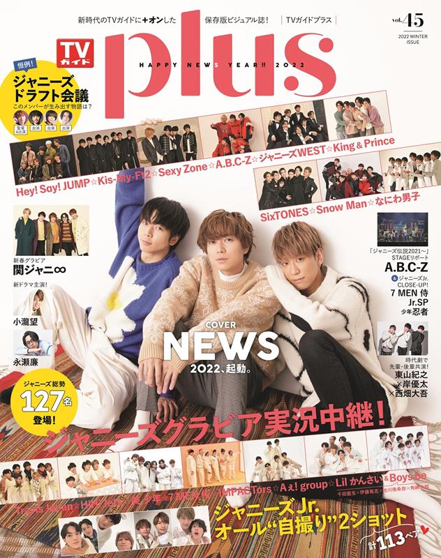 TVガイドPLUS（VOL．45（2021　WIN） NEWS／ジャニーズJr．オール”自撮り”2ショット計113 （TVガイドMOOK）