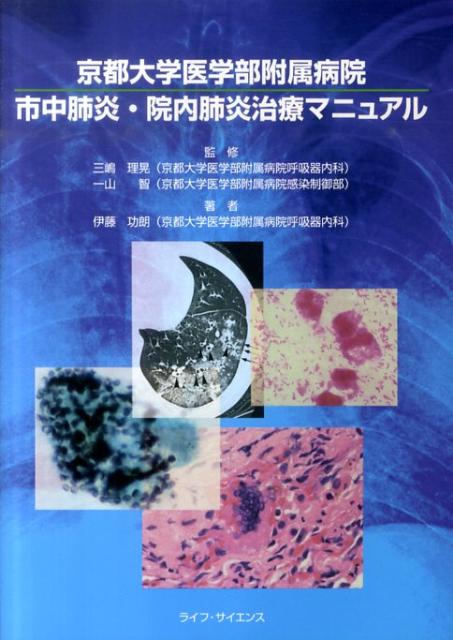 楽天ブックス 京都大学医学部附属病院市中肺炎 院内肺炎治療マニュアル 伊藤功朗 本