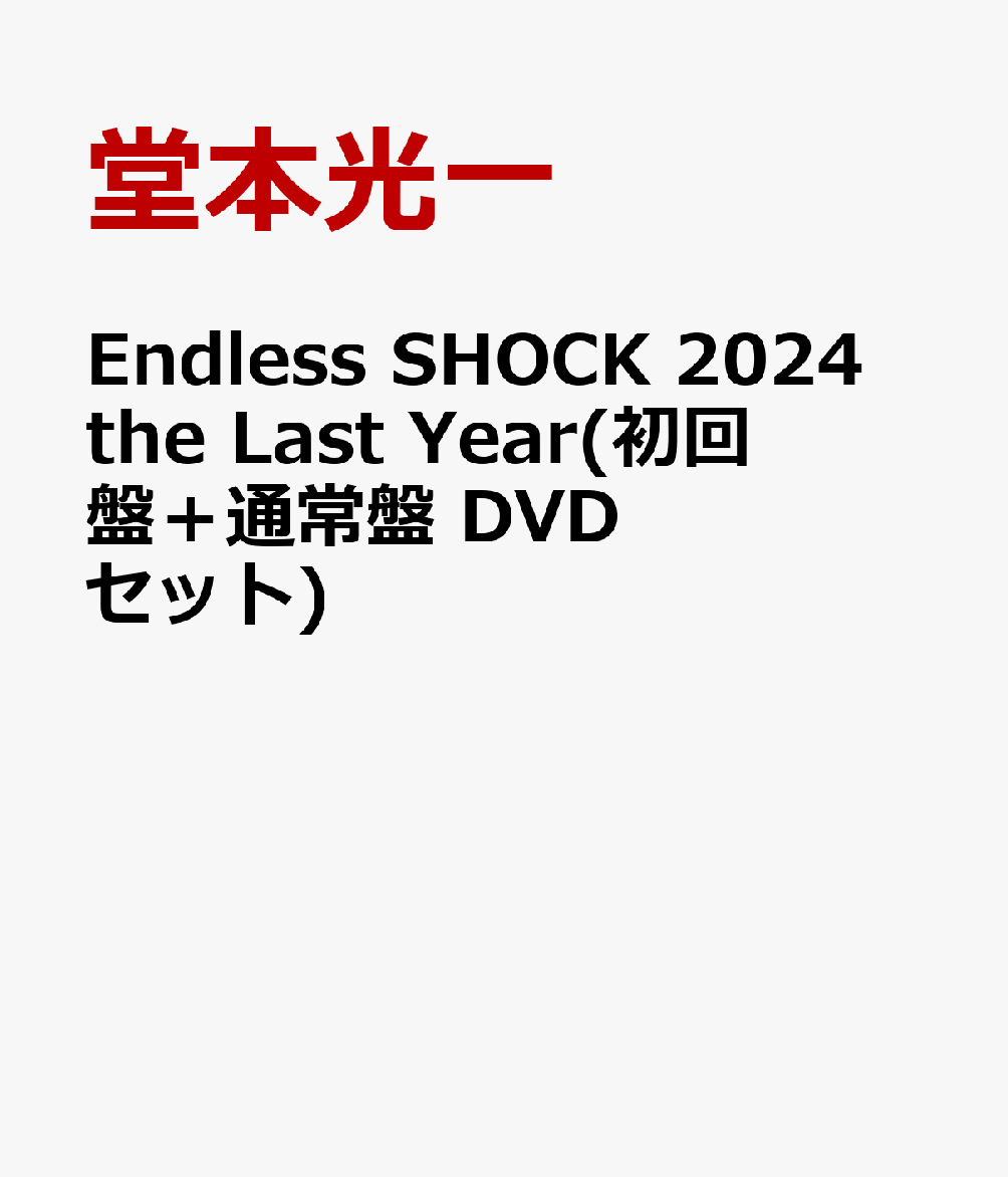 EndlessSHOCK2024theLastYear(����ס��̾���DVD���å�)[Ʋ�ܸ���]