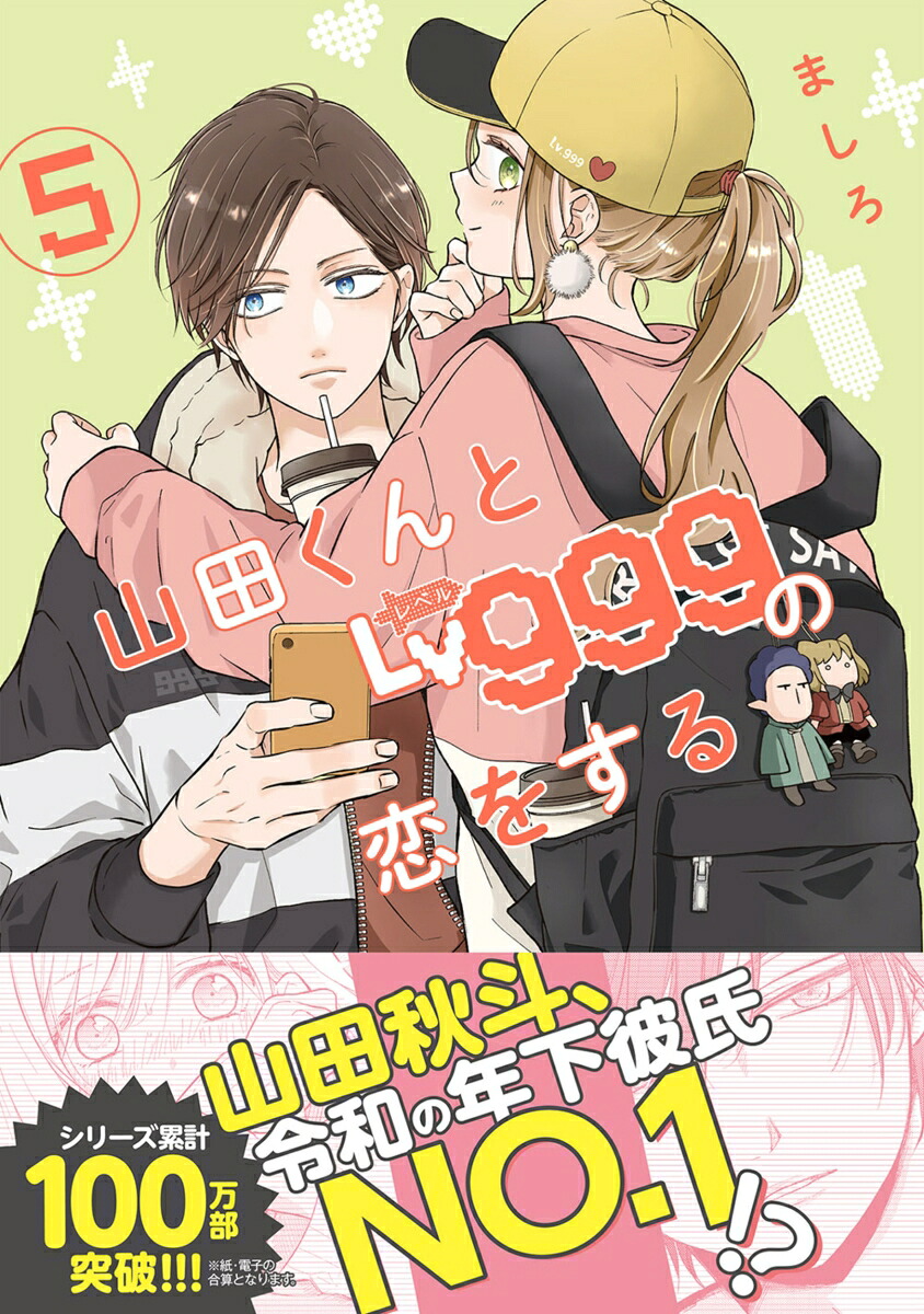 山田くんとLv999の恋をする（5）（MFC）[ましろ]