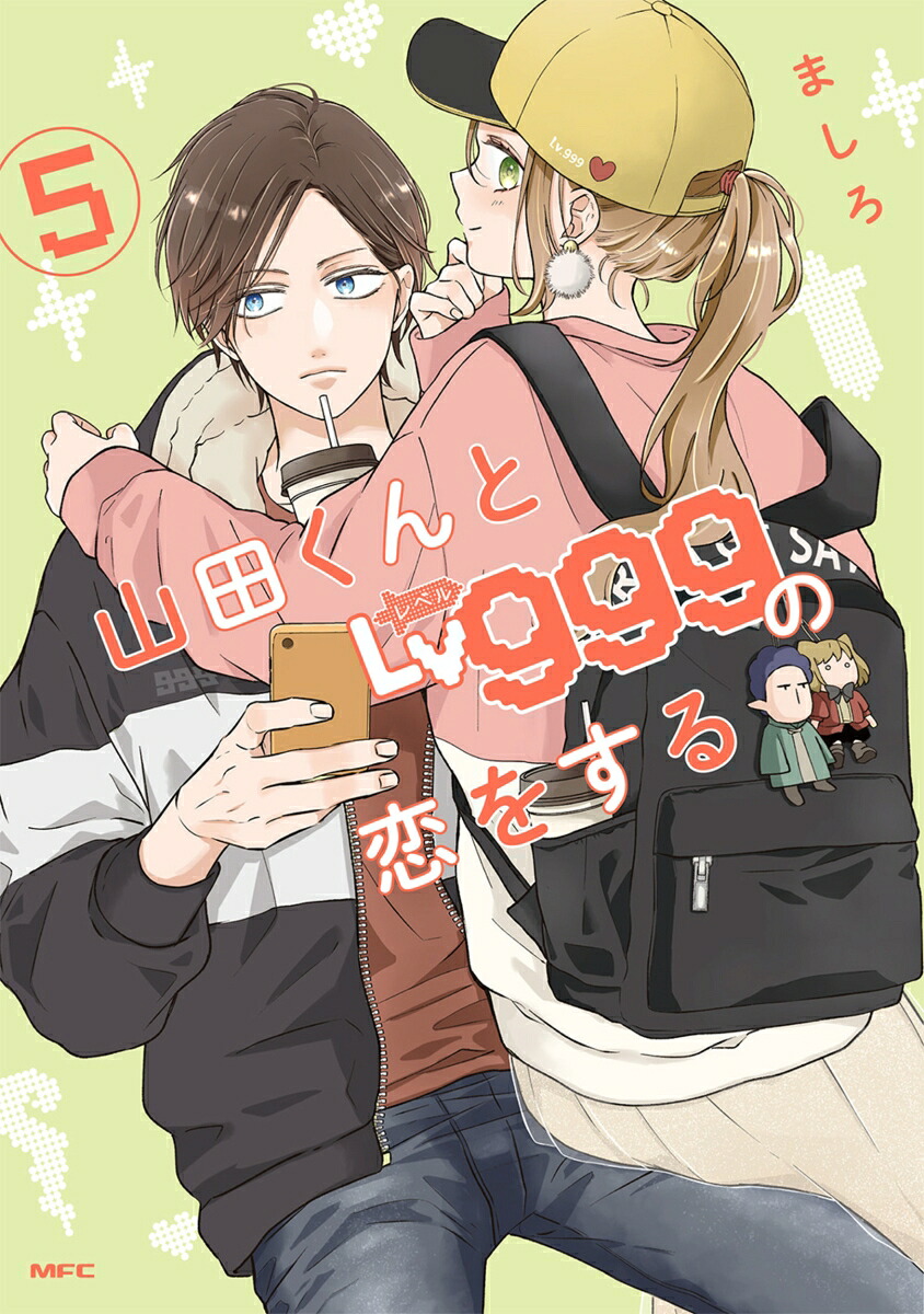 山田くんとLv999の恋をする（5）（MFC）[ましろ]