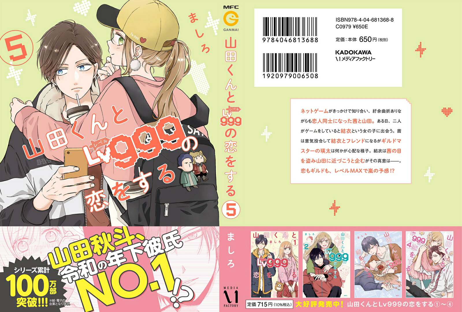 山田くんとLv999の恋をする（5）（MFC）[ましろ]