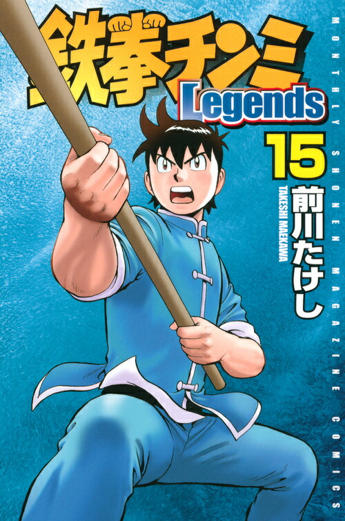 楽天ブックス: 鉄拳チンミLegends（15） - 前川 たけし - 9784063713688 : 本