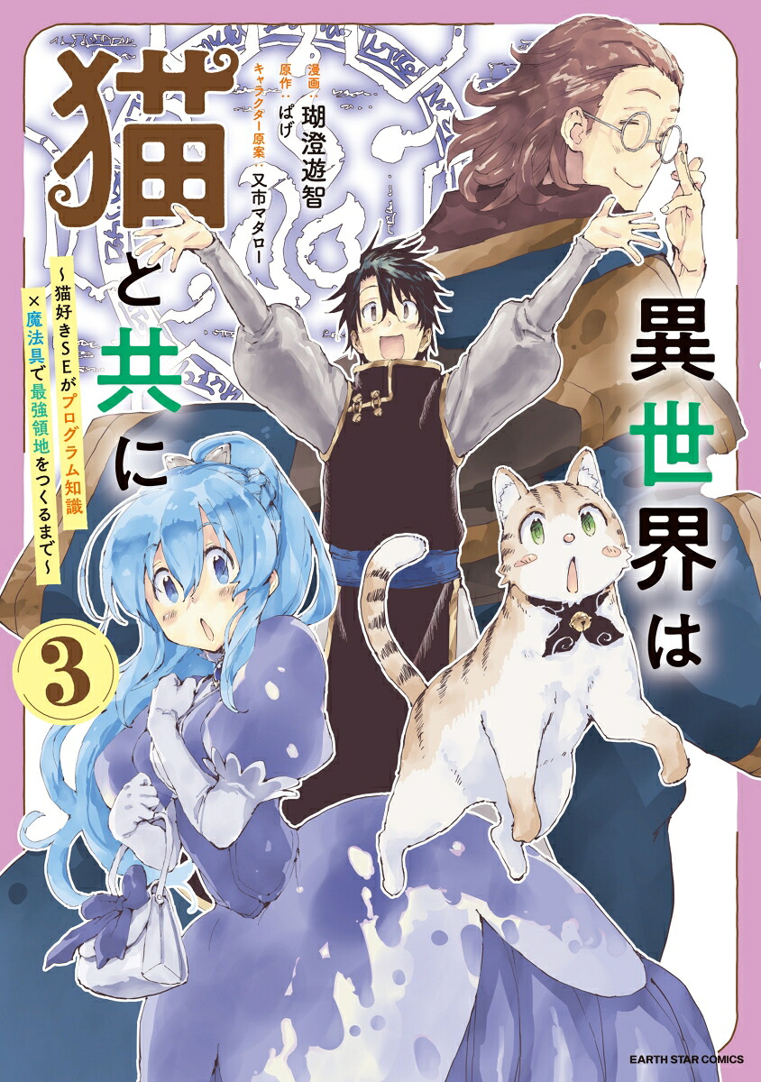 異世界は猫と共に～猫好きSEがプログラム知識×魔法具で最強領地をつくるまで～（3）（アース・スターコミックス）[瑚澄遊智]