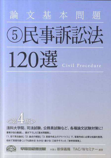 楽天ブックス: 論文基本問題民事訴訟法120選第4版 - 新保義隆