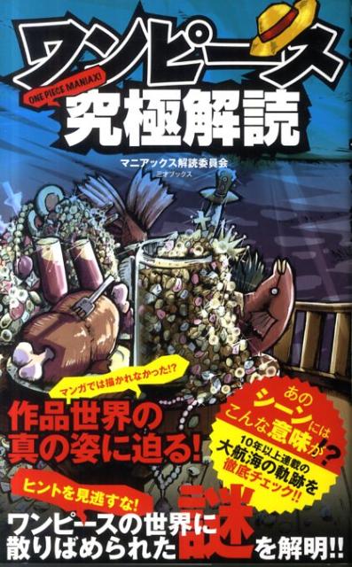 楽天ブックス ワンピース究極解読 One Piece Maniax マニアックス解読委員会 本