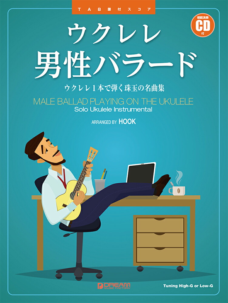 楽天ブックス ウクレレ 男性バラード ウクレレ1本で弾く珠玉の名曲集 模範演奏cd付 Hook 本