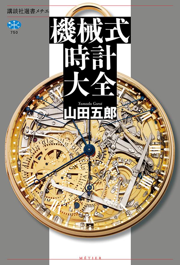 機械式時計大全（講談社選書メチエ）[山田五郎]