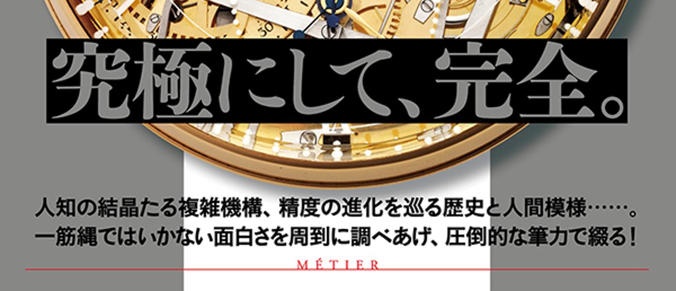 機械式時計大全（講談社選書メチエ）[山田五郎]
