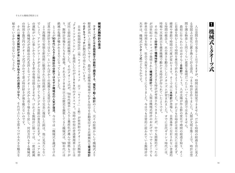 機械式時計大全（講談社選書メチエ）[山田五郎]