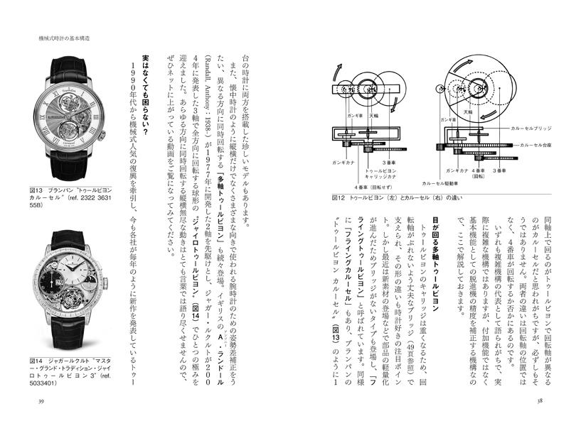機械式時計大全（講談社選書メチエ）[山田五郎]