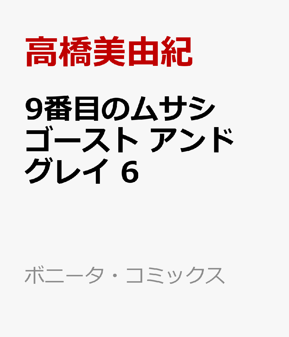 楽天ブックス 9番目のムサシ ゴースト アンド グレイ 6 高橋美由紀 本