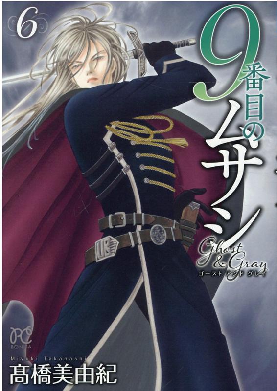 楽天ブックス 9番目のムサシ ゴースト アンド グレイ 6 高橋美由紀 本