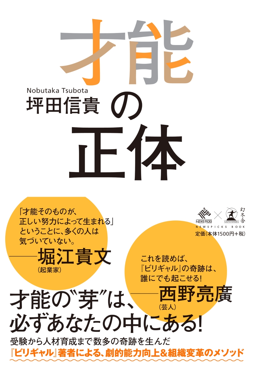 楽天ブックス 才能の正体 坪田信貴 本