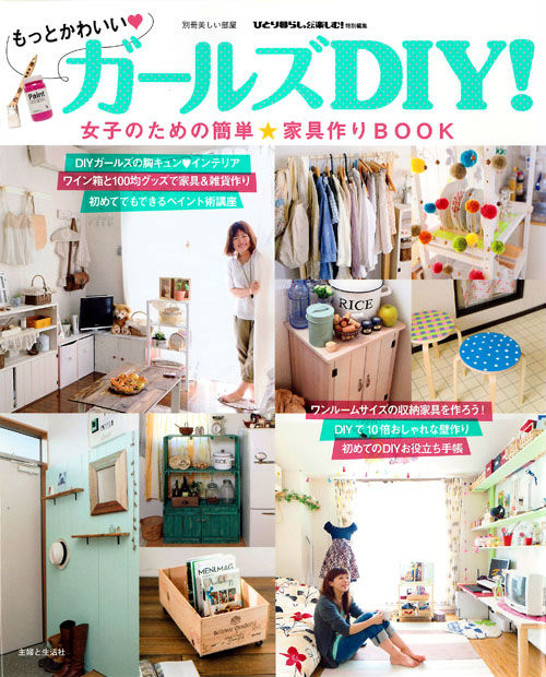 楽天ブックス もっとかわいい ガールズdiy 女子のための簡単 家具作りbook 本