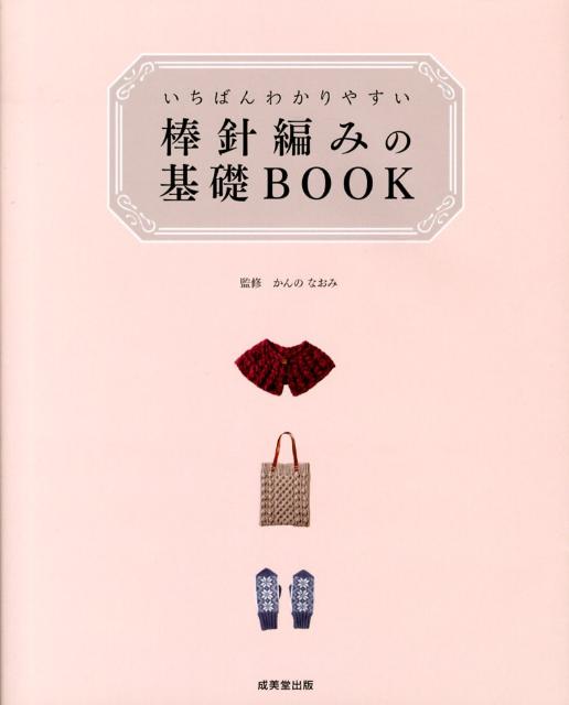 楽天ブックス いちばんわかりやすい棒針編みの基礎book かんのなおみ 9784415313689 本