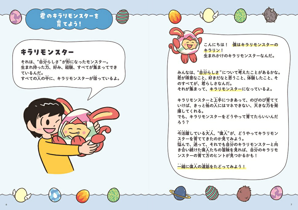 キラリモンスターちょっと変わった偉人伝[小川凜一]