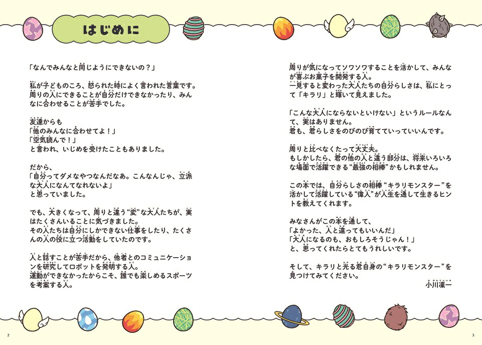 キラリモンスターちょっと変わった偉人伝[小川凜一]