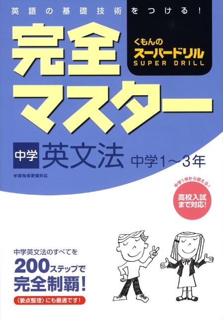 楽天ブックス: 完全マスター中学英文法 - 中学1～3年 - 9784774313689 : 本