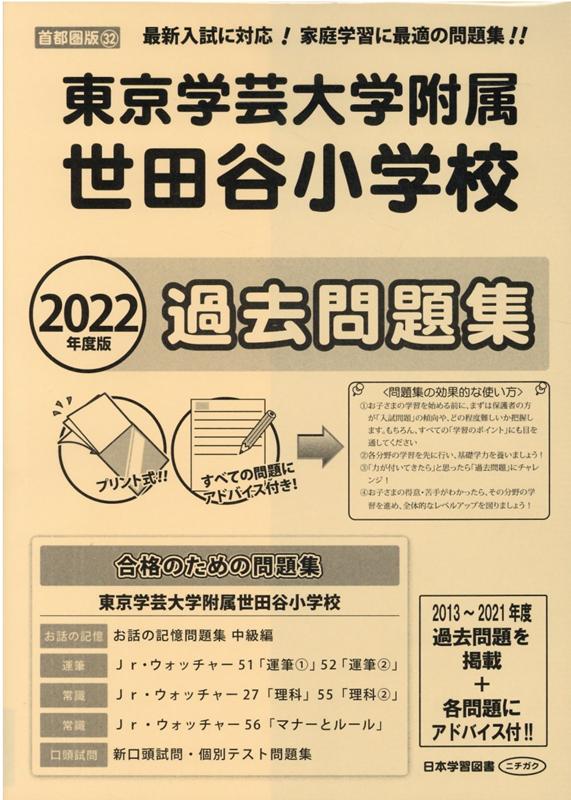 70％OFFアウトレット 東京学芸大学附属世田谷小学校入試問題集 2021