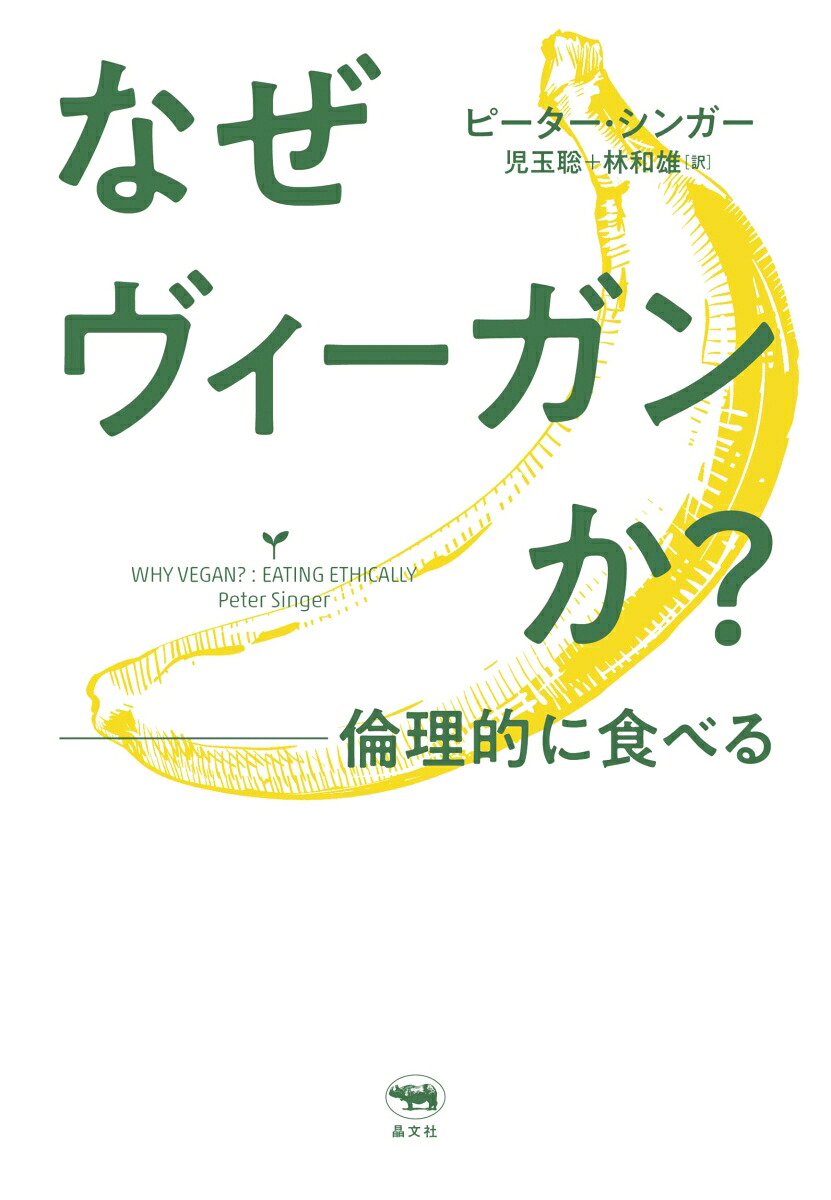 なぜヴィーガンか？倫理的に食べる[ピーター・シンガー]