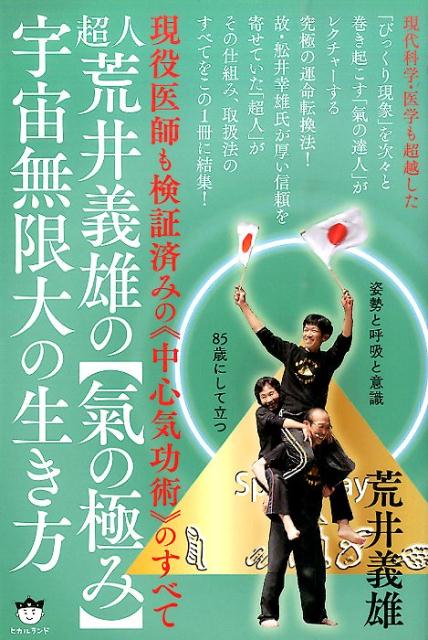 超人荒井義雄の〈氣の極み〉宇宙無限大の生き方　現役医師も検証済みの《中心気功術》のすべて