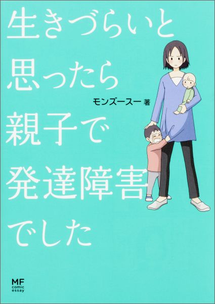 生きづらいと思ったら親子で発達障害でした[モンズースー]