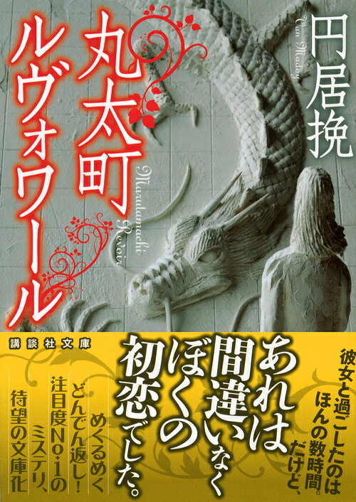 丸太町ルヴォワール（講談社文庫）[円居挽]