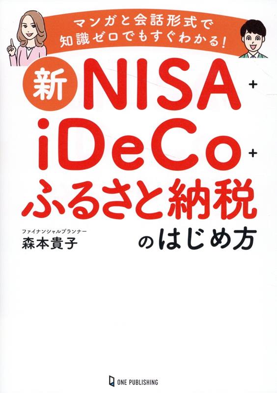 楽天ブックス: 新NISA＋iDeCo＋ふるさと納税のはじめ方 - 森本貴子