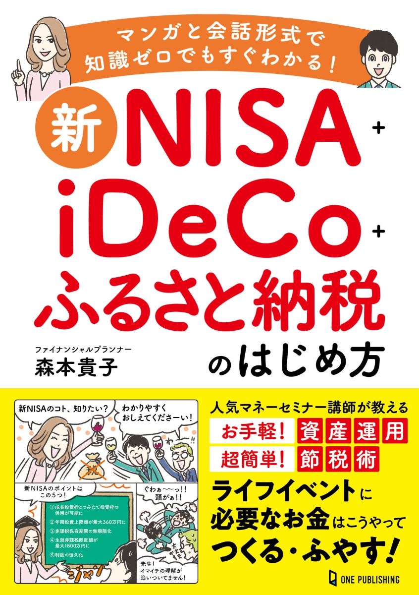 楽天ブックス: 新NISA＋iDeCo＋ふるさと納税のはじめ方 - 森本貴子