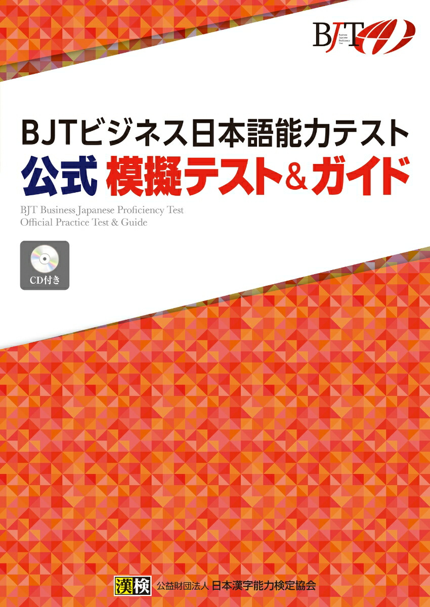 楽天ブックス: BJTビジネス日本語能力テスト 公式 模擬テスト＆ガイド