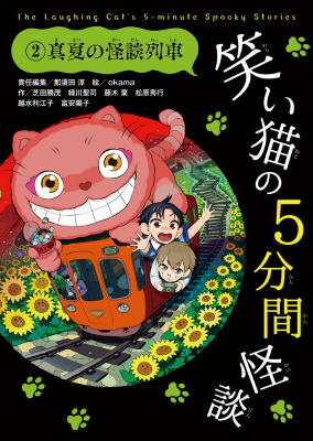 笑い猫の5分間怪談(2)真夏の怪談列車[那須田淳]