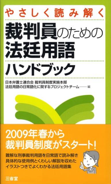 楽天ブックス やさしく読み解く裁判員のための法廷用語ハンドブック 日本弁護士連合会 9784385363691 本