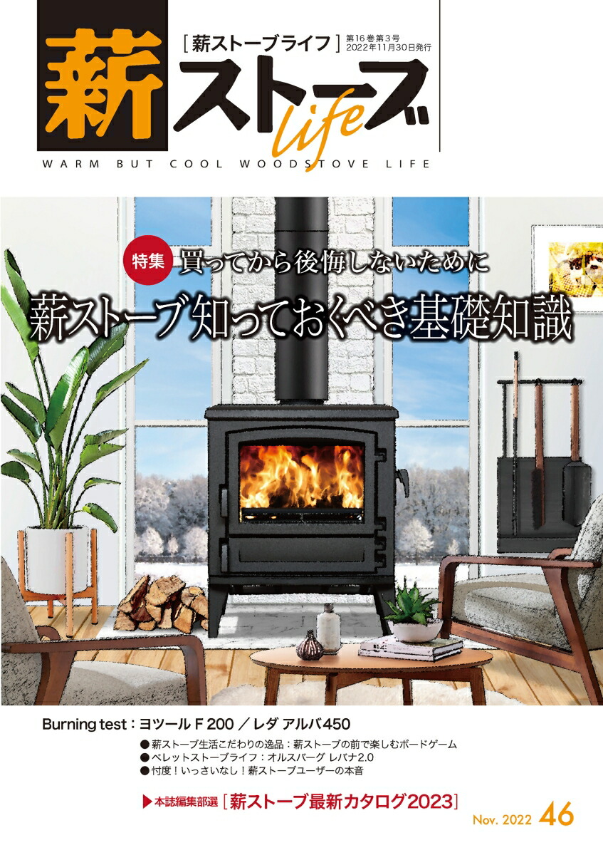 楽天ブックス: 薪ストーブライフNo.46 - warm but cool woodstove life - 薪ストーブライフ編集部 -  9784434313691 : 本